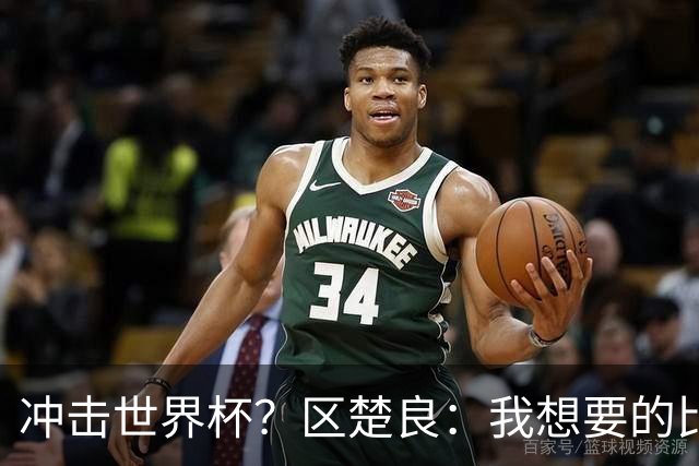冲击世界杯？区楚良：我想要的比奇迹更多