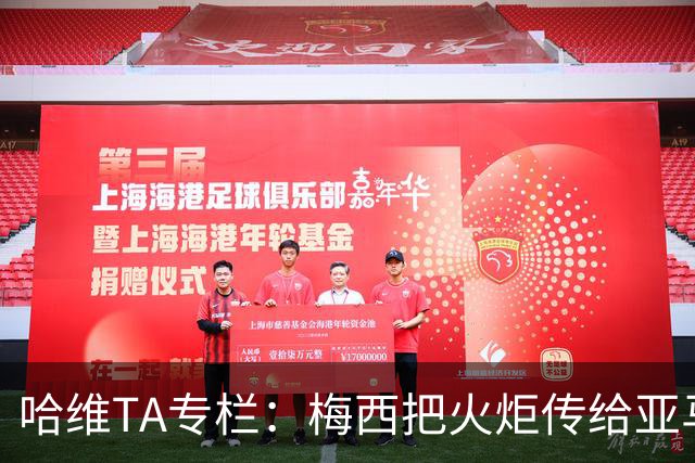 哈维TA专栏：梅西把火炬传给亚马尔，后者是未来15-20年足坛王者